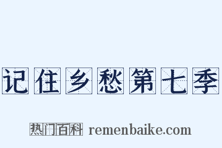 记住乡愁第七季是什么意思的图片